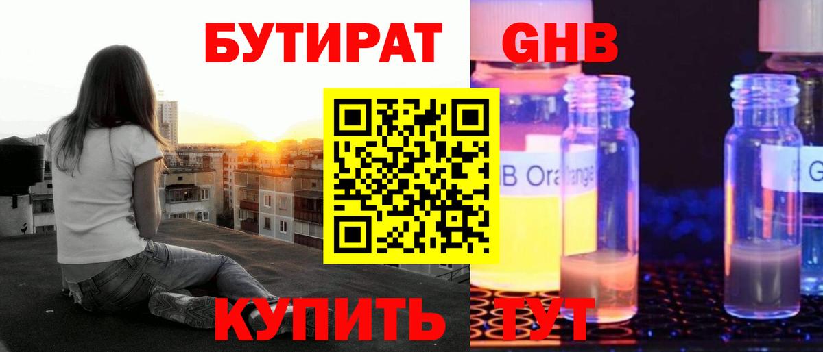 Бутират бутик Гусев