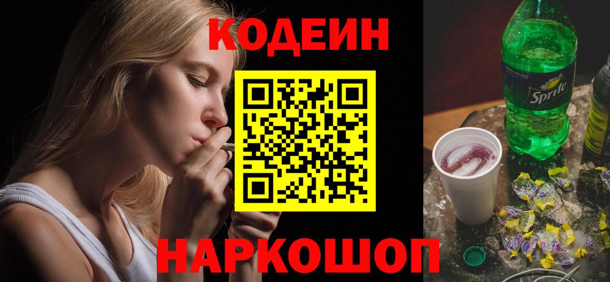 Codein напиток Lean (лин) Гусев