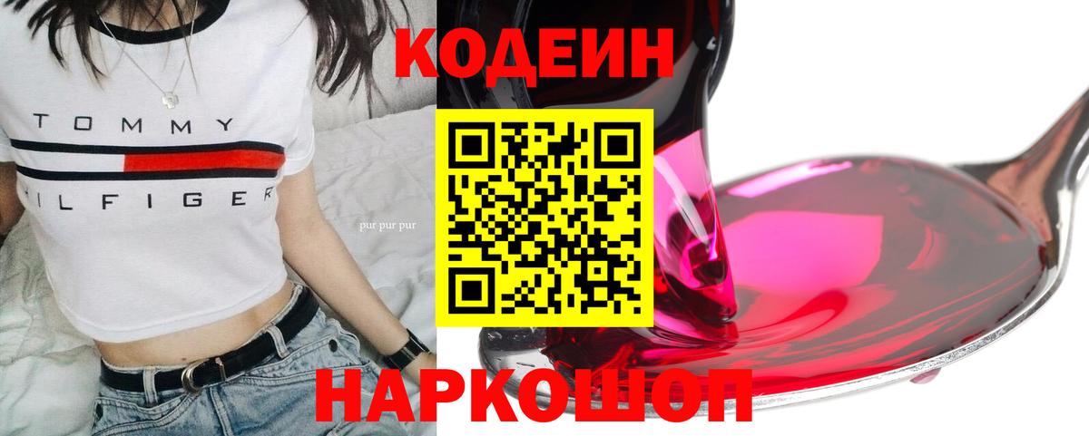 Codein напиток Lean (лин)  Вход с VPN  Гусев 
